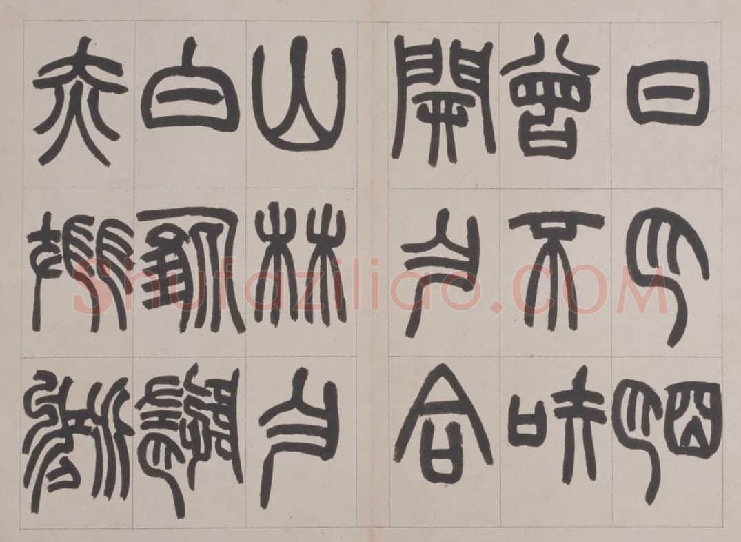 赵之谦篆书鐃歌册 | 故宫书法类藏品