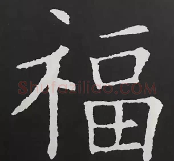 历代名人写福字书法专辑 | 书法名家作品鉴赏