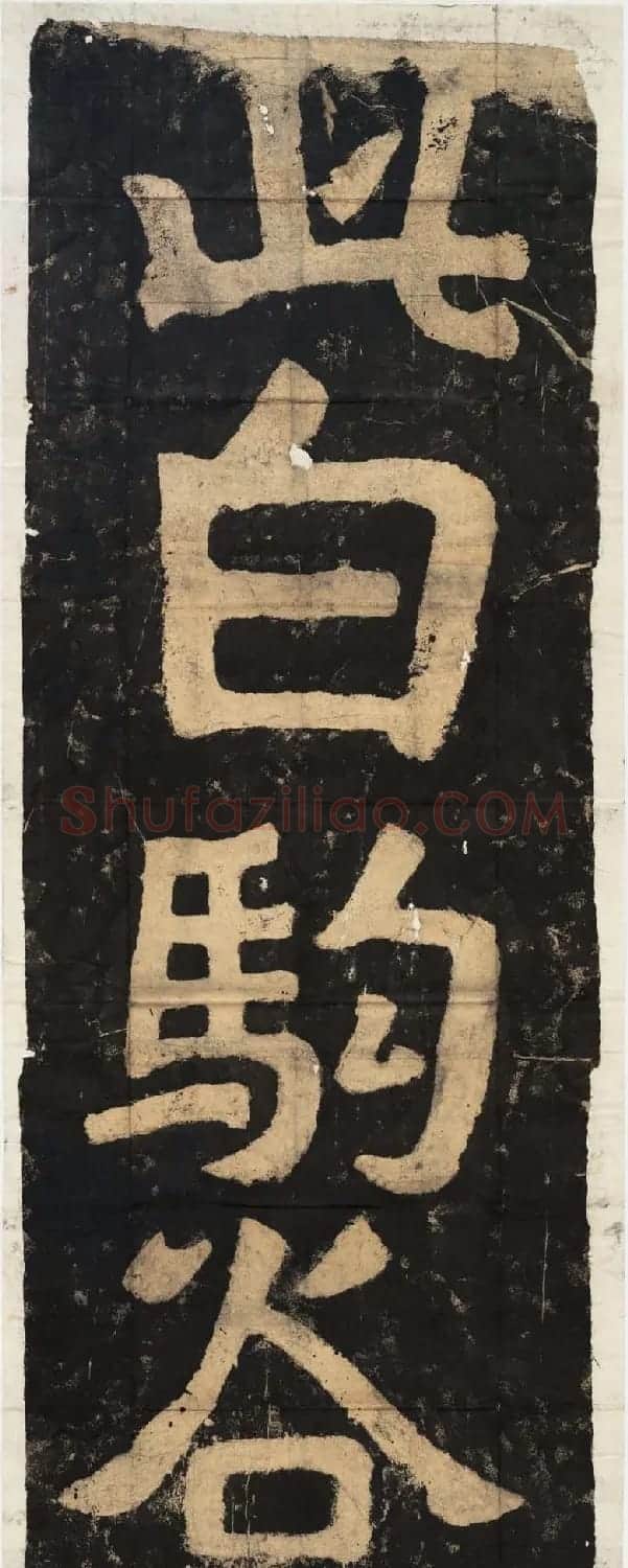 魏碑体鼻祖郑道昭书法作品欣赏 | 书法碑帖