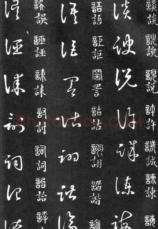 王羲之家藏原本《草书要领》 | 软笔草书字帖