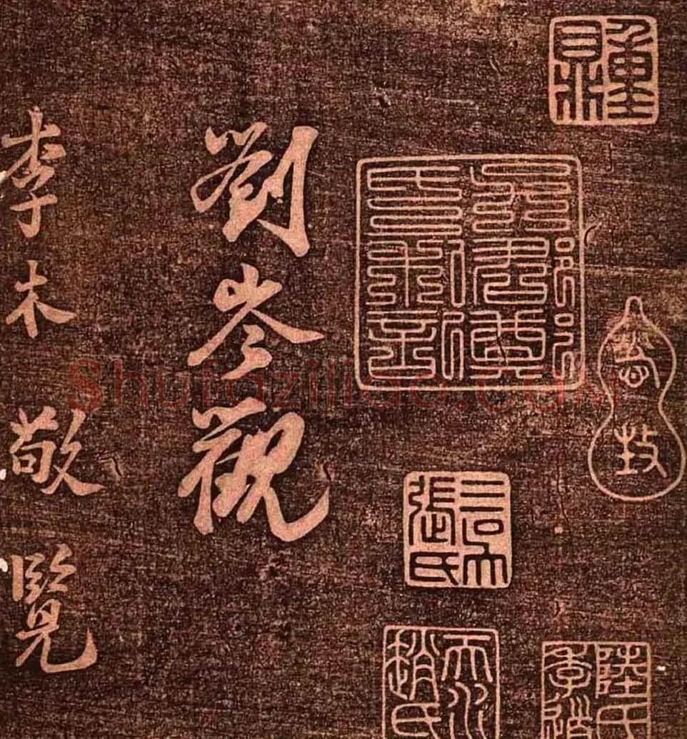 明代墨拓《真赏斋法帖火前本》 | 书法碑帖
