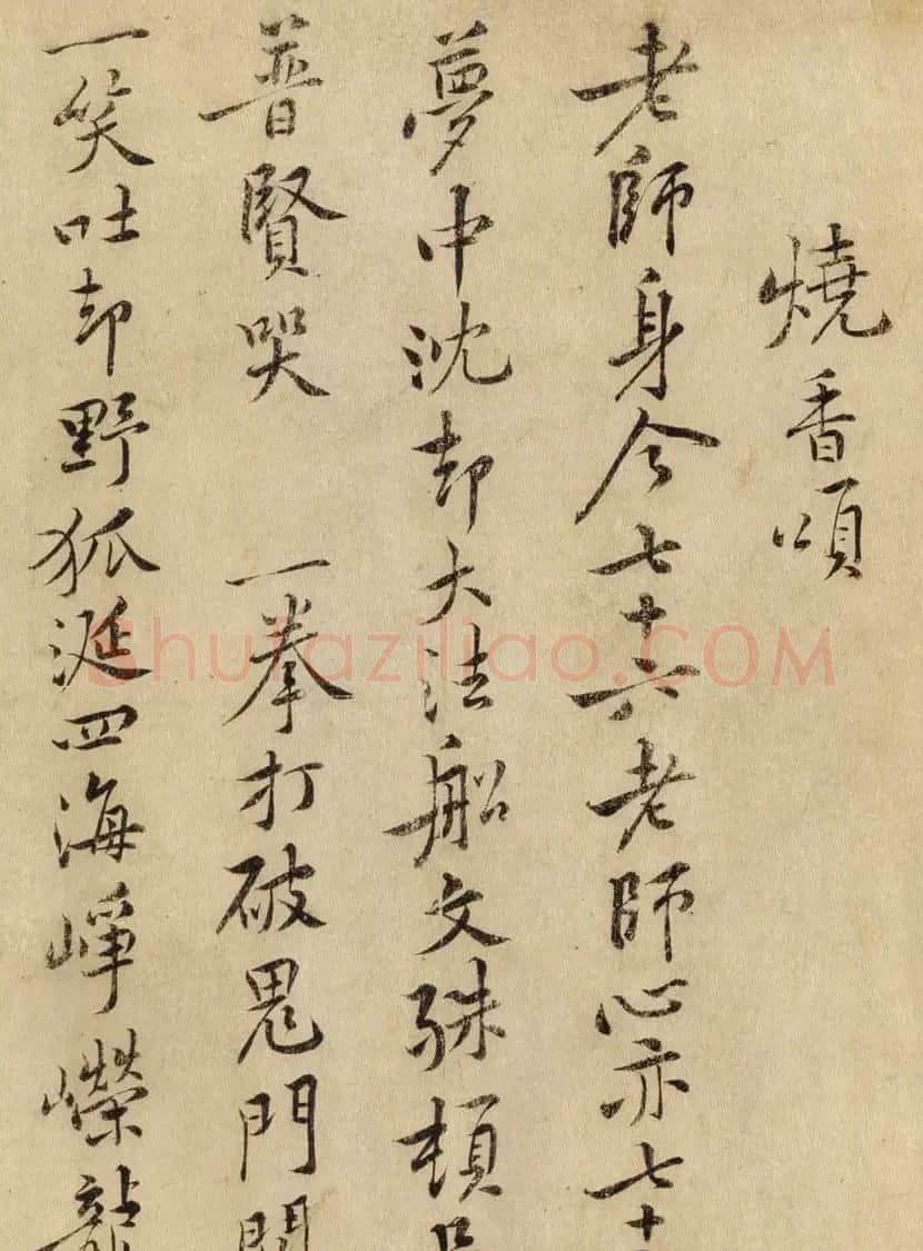 黄庭坚书法《李仲牖求所供养观音赞》 | 毛笔书法作品