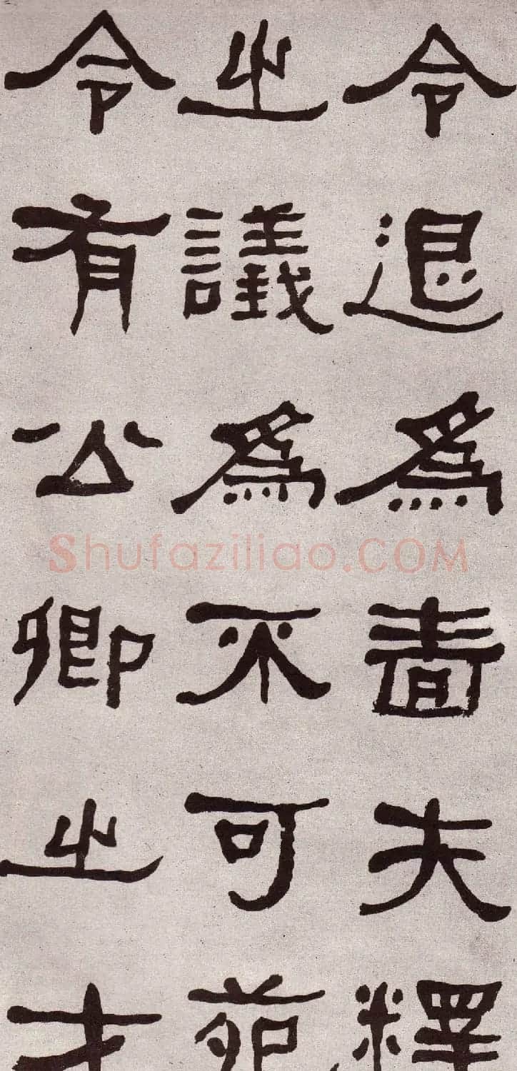 东洲居士何绍基隶书欣赏临张迁碑 | 软笔书法作品