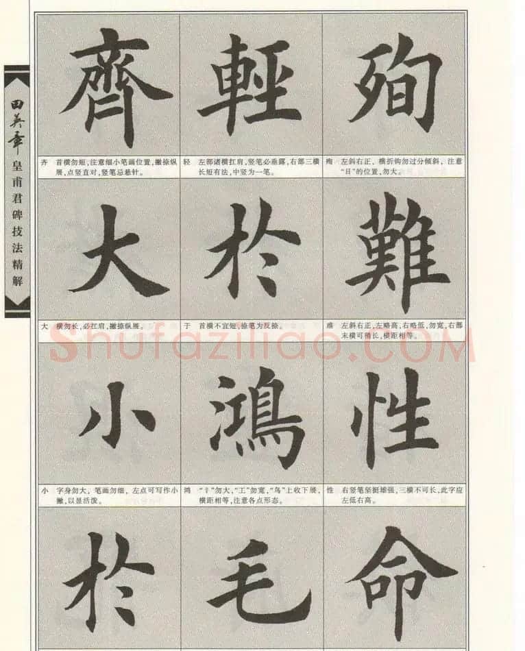 欧楷字帖欣赏《田英章皇甫君碑技法精解》 | 毛笔楷书字帖