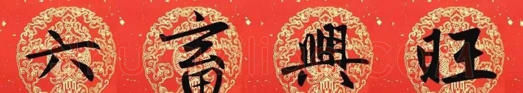 2019猪年赵孟頫集字春联13副(附横批) | 名家书法作品精选