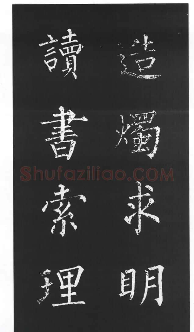 柳体楷书字帖欣赏《柳公权碑帖选字集句帖》 | 软笔楷书字帖