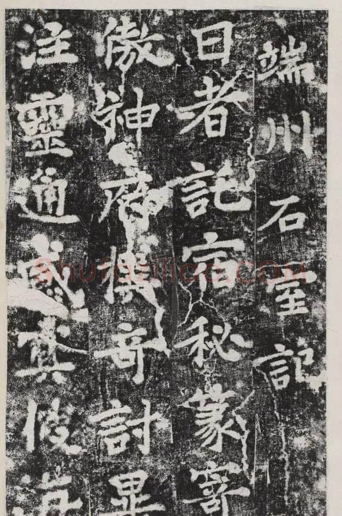 唐李邕撰并書《端州石室記》民國拓本 | 书法作品精选
