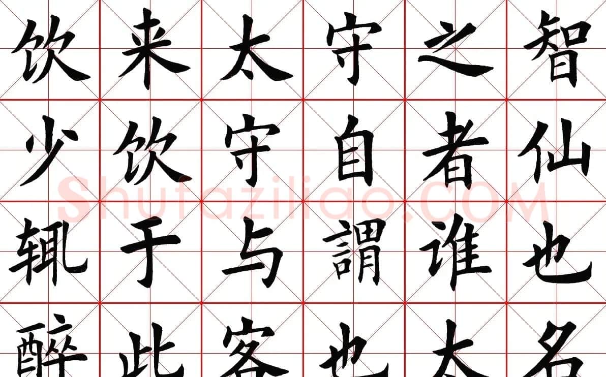 米字格楷书字帖《醉翁亭记》 | 毛笔楷书字帖