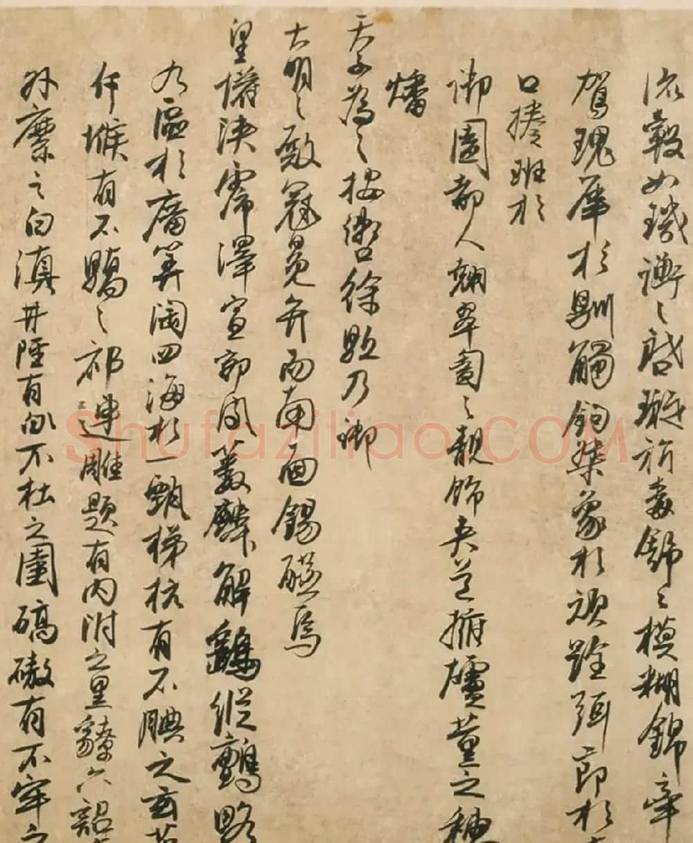 元代冯子振行书《居庸赋》（日本藏） | 书法作品精选