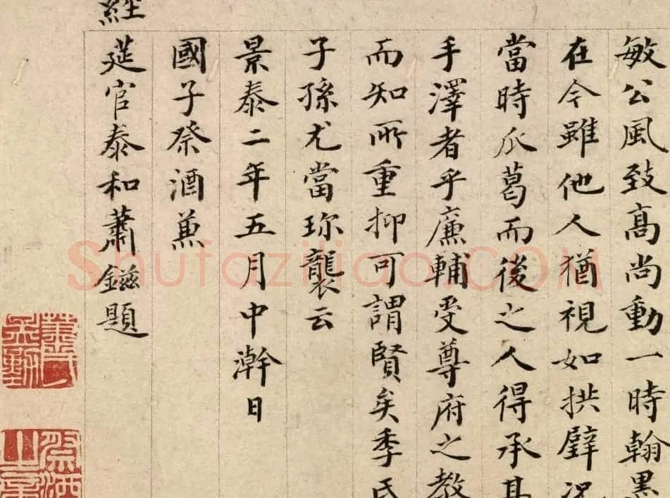 明代萧镃楷书题跋赵松雪信札卷 | 书法名家作品鉴赏