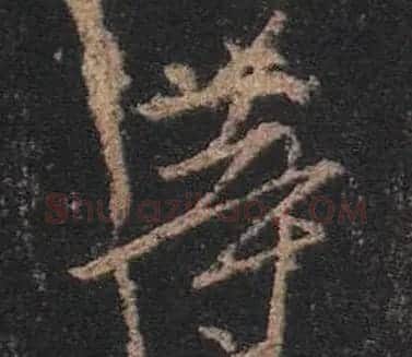 王羲之书法《心经》手机版单字帖 | 毛笔行书字帖