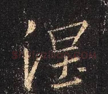 王羲之书法《心经》手机版单字帖 | 毛笔行书字帖