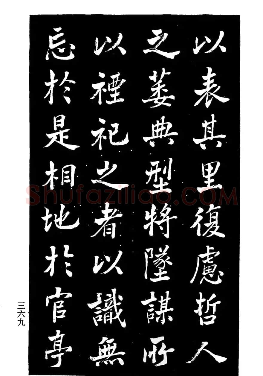 张文运书法欣赏《张元莊先生祠堂记》 | 毛笔楷书字帖