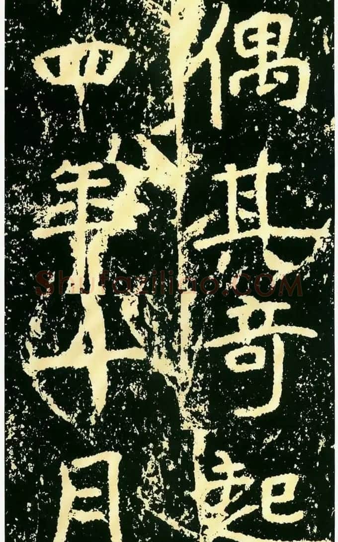 历代碑帖珍品《魏*石门铭》 | 书法碑帖