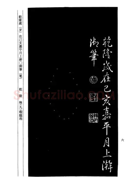 乾隆书法《快雪堂记》 | 名家书法作品精选