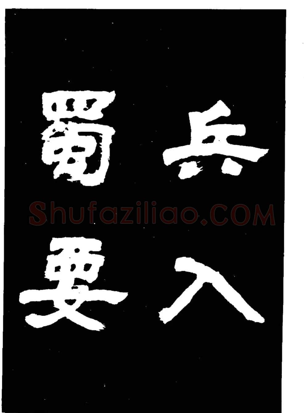 邓石如隶书字帖欣赏《敖陶孙诗评》 | 毛笔隶书字帖