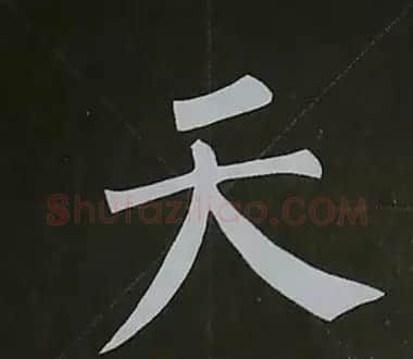 柳体字帖教程--柳公权楷书基本笔画练习 | 毛笔楷书字帖