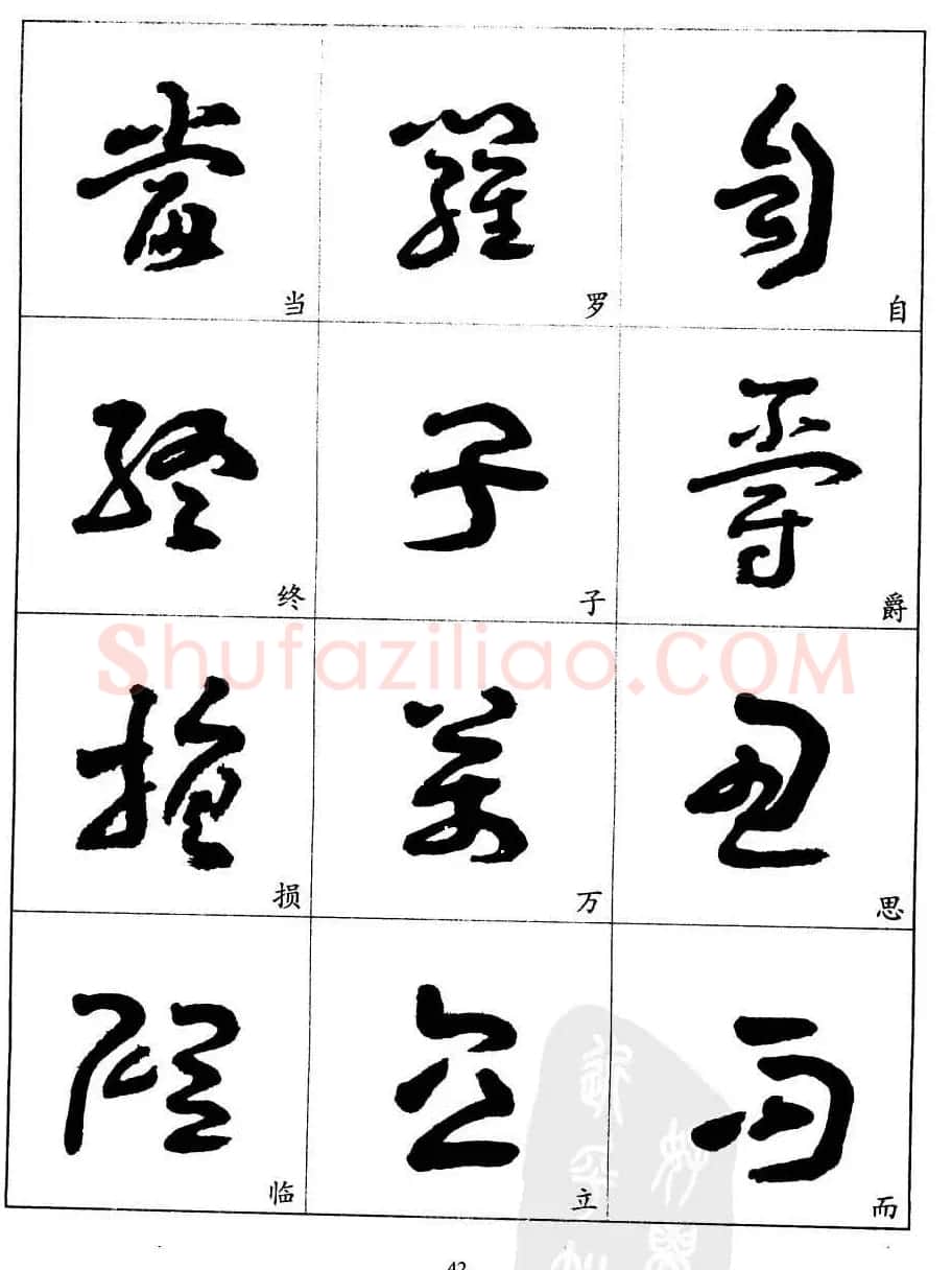 20世纪中国杰出书法家王蘧常章草字帖 | 软笔草书字帖