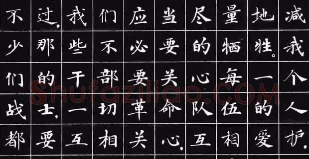 小楷字帖《为人民服务》 | 软笔楷书字帖