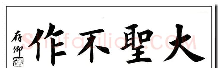 田英章楷书横幅书法精品32幅 | 书法作品赏析