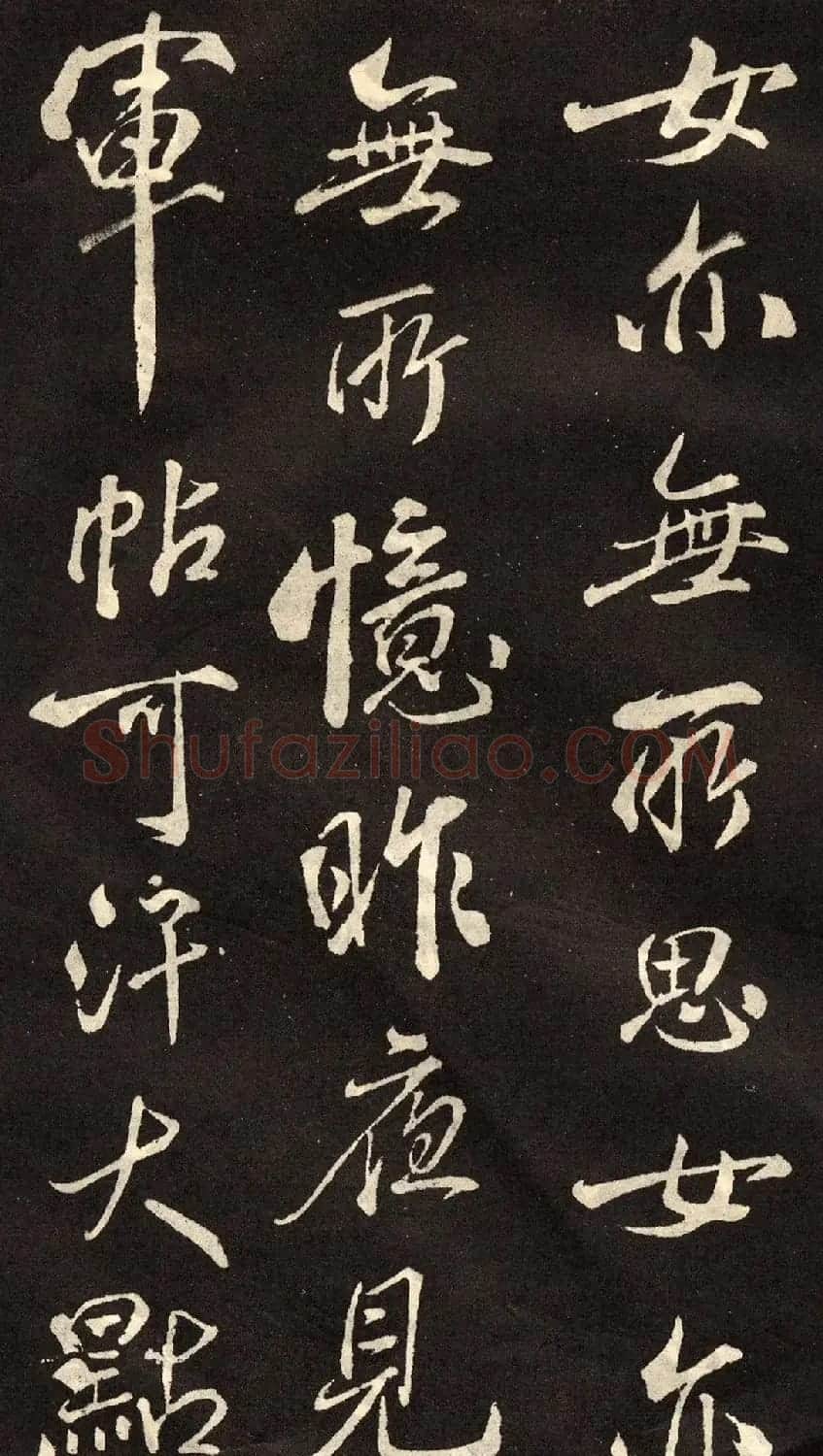 米芾书法拓本《木兰诗》 | 软笔书法作品