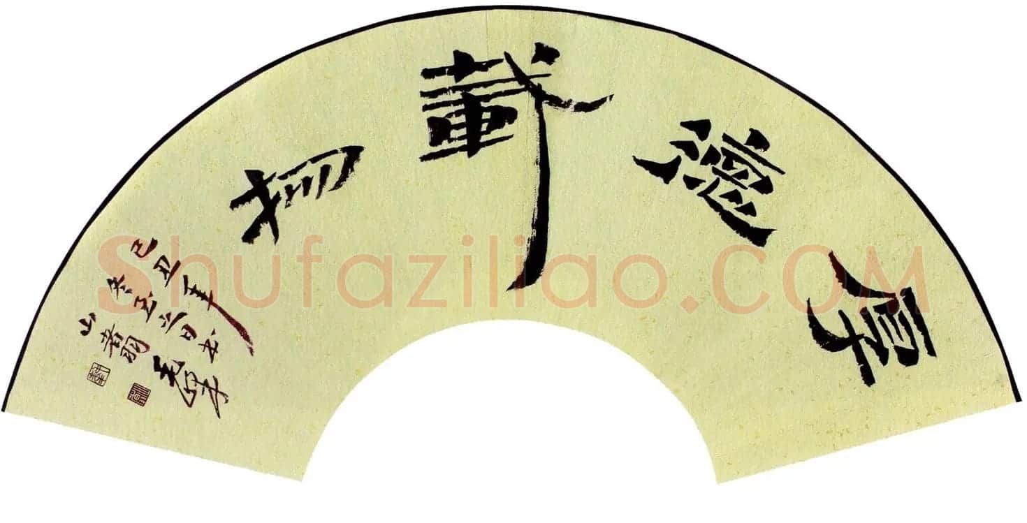 当代名家书法扇面作品专辑200幅高清大图 | 书法名家作品鉴赏