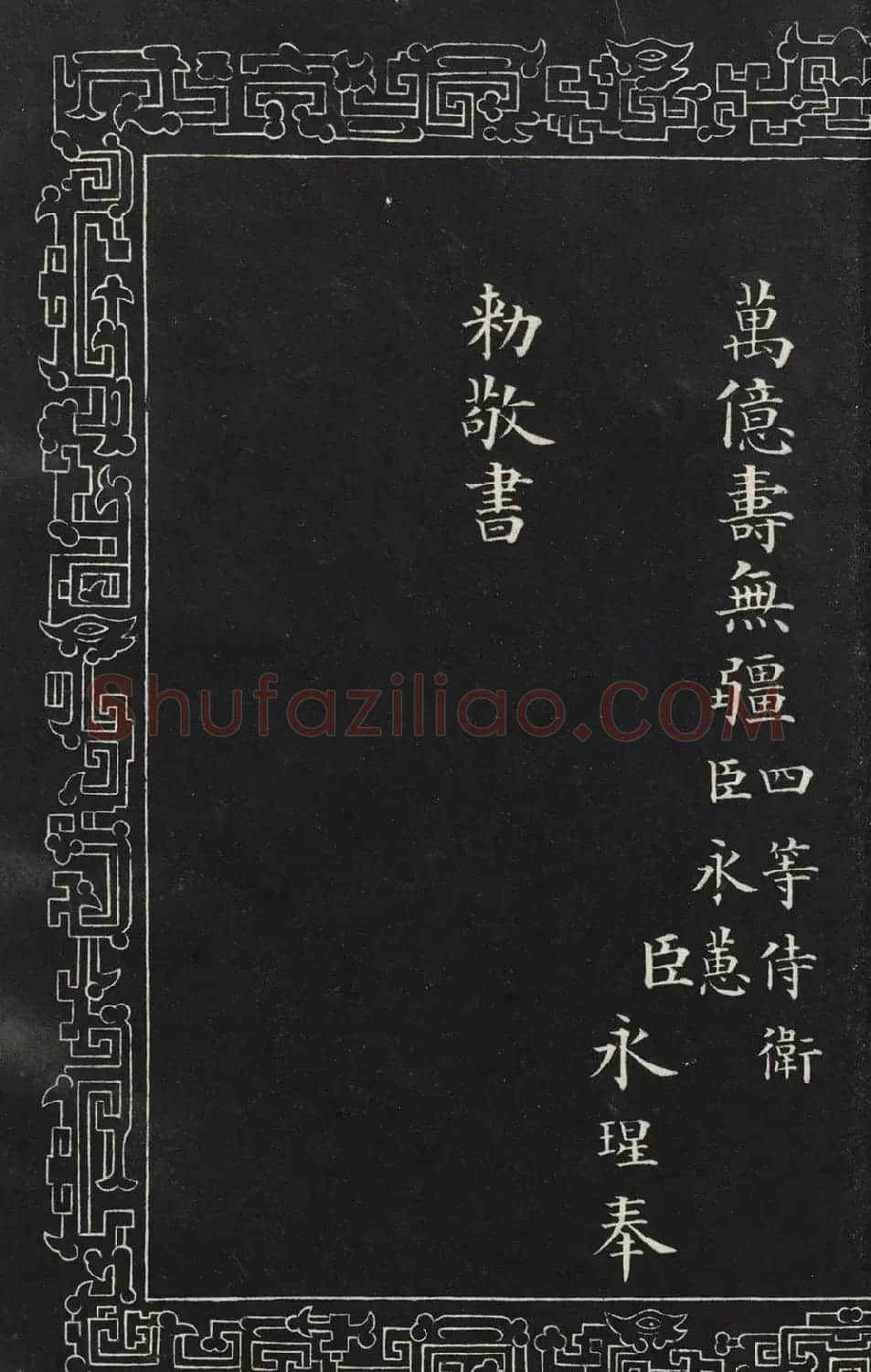 成亲王楷书石刻惇叙殿柏梁体联句册 | 书法碑帖