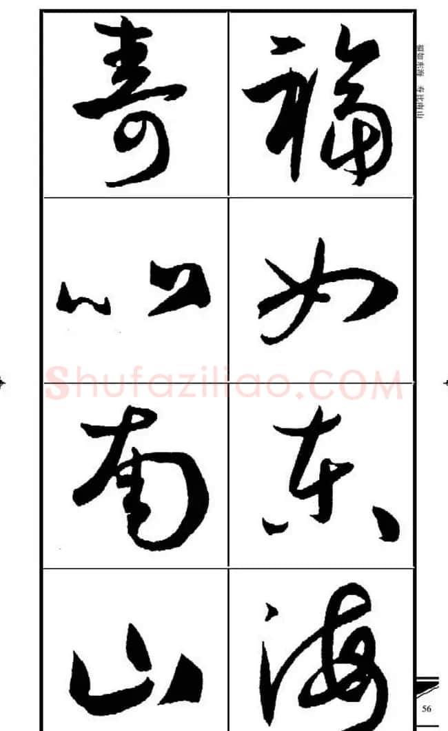 名碑名帖速成集孙过庭书谱字帖·锦言精华 | 毛笔草书字帖