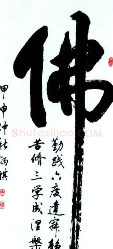 佛字书法作品大全（第三辑） | 名家书法作品赏析