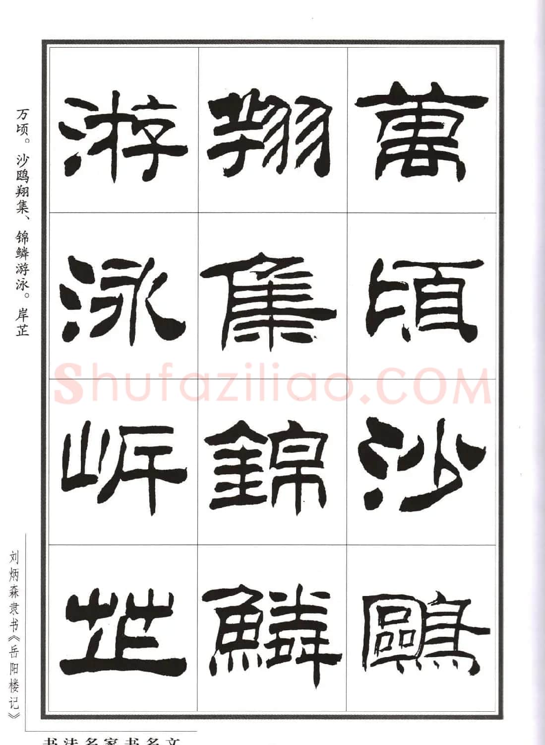 刘炳森隶书字帖欣赏《岳阳楼记》 | 软笔隶书字帖