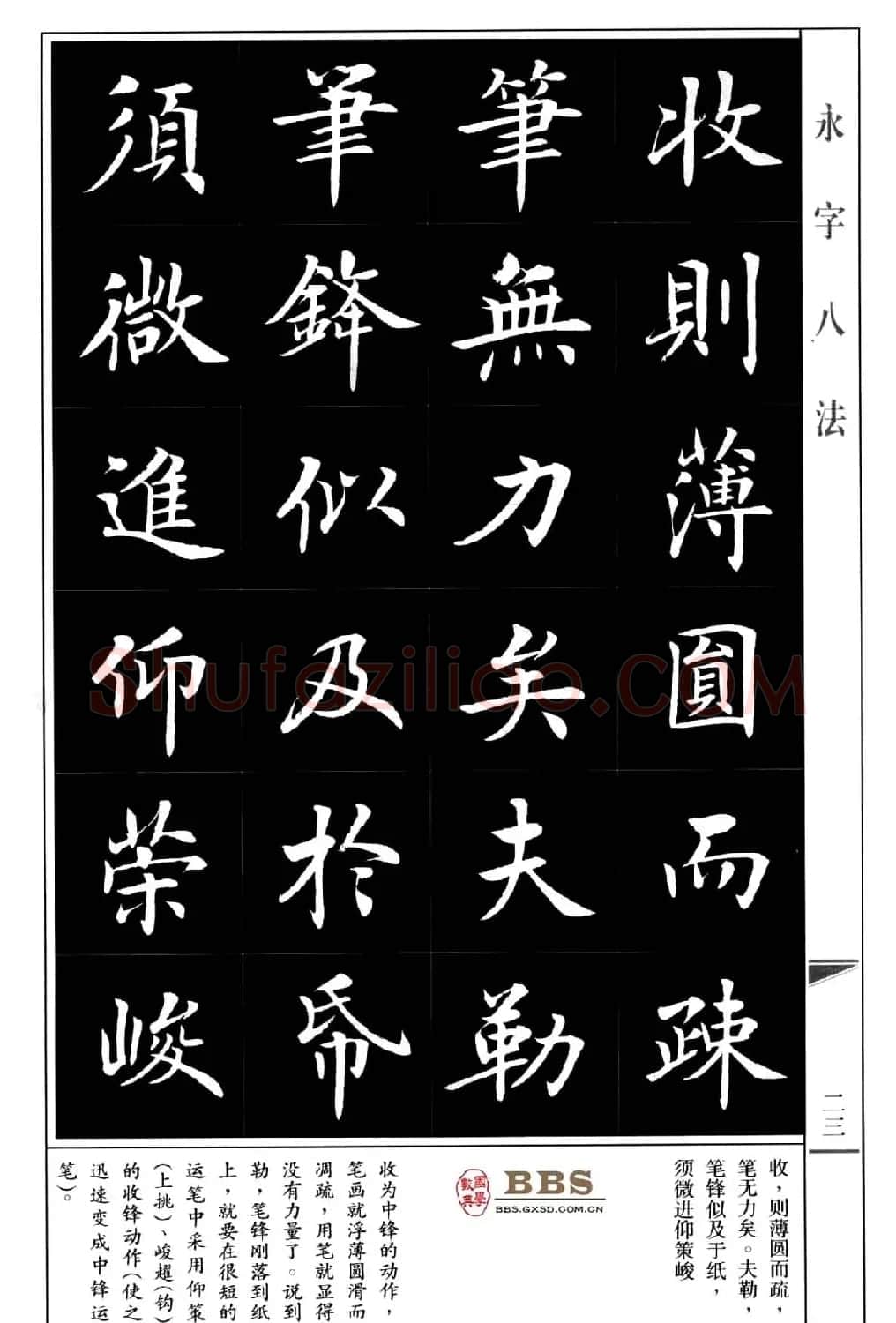房弘毅楷书字帖《永字八法》 | 毛笔楷书字帖