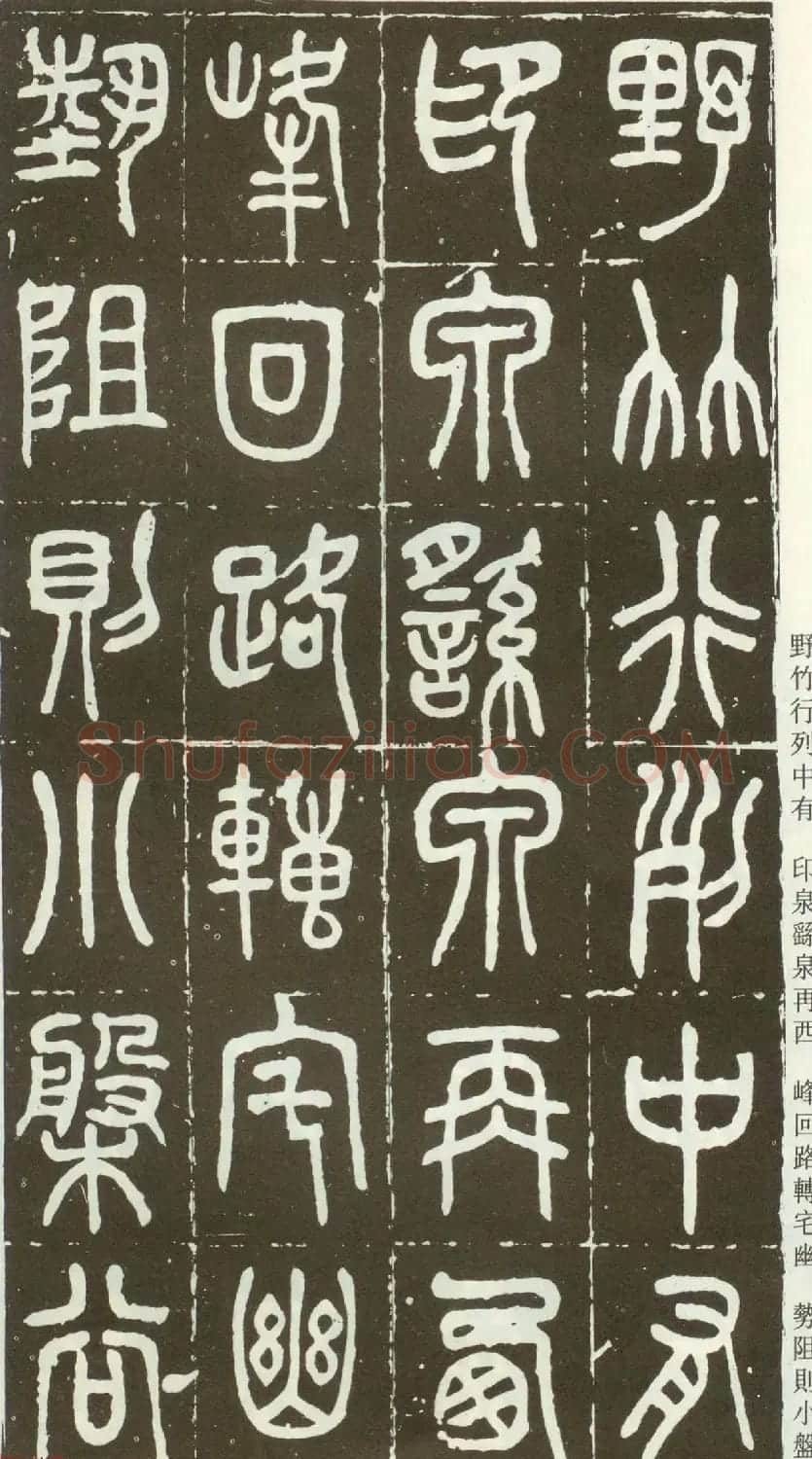 近代篆书大家王福庵篆书《西泠印社记》 | 软笔篆书字帖