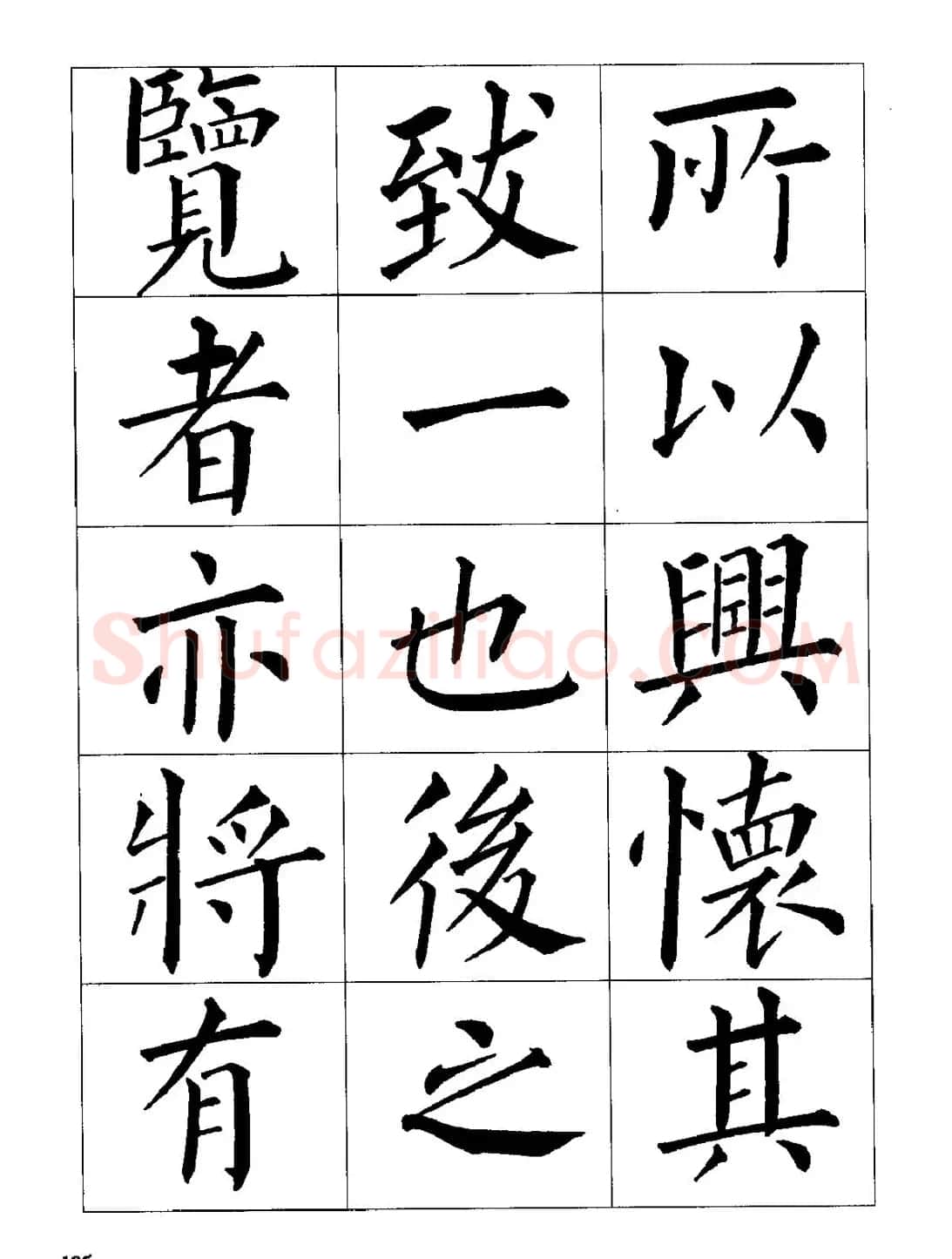 梁恩溢柳体楷书《兰亭序》 | 兰亭集序