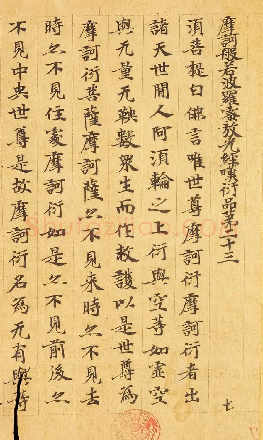 敦煌小楷《摩诃般若波罗蜜放光经卷第七》 | 敦煌写经赏析