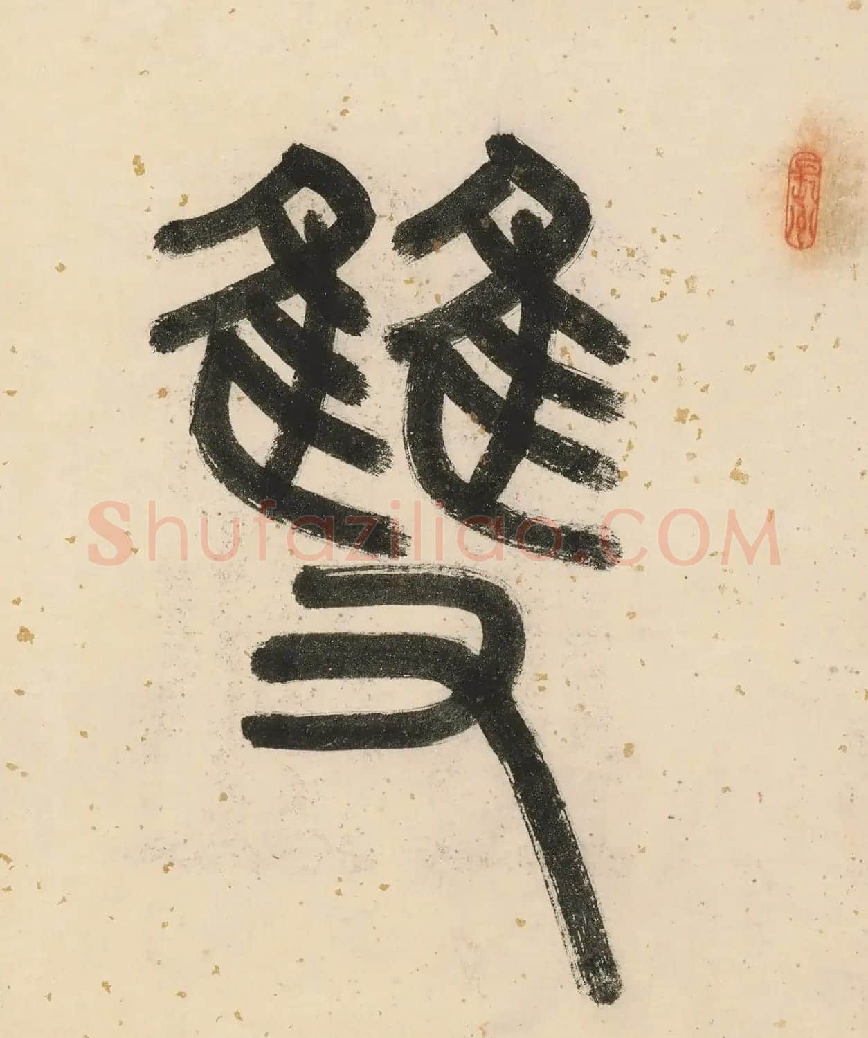 唐寅双鉴行窝图22家书法题记册 | 书法名家作品欣赏
