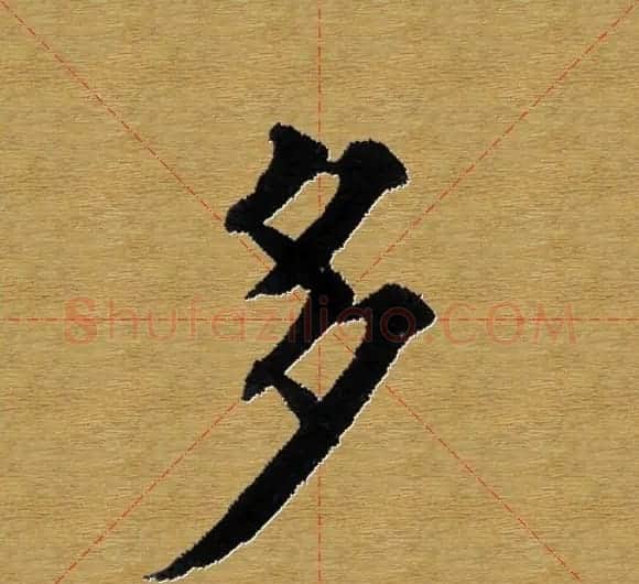单字书法练习帖《田楷心经》米格版 | 毛笔楷书字帖