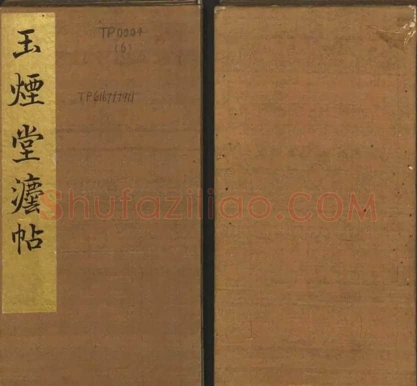 《玉烟堂法帖》第六册六朝法书智永专辑 | 书法碑帖