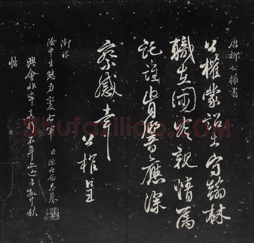 清代陈兆仑书刻《紫竹山房临古法帖》卷二 | 书法碑帖