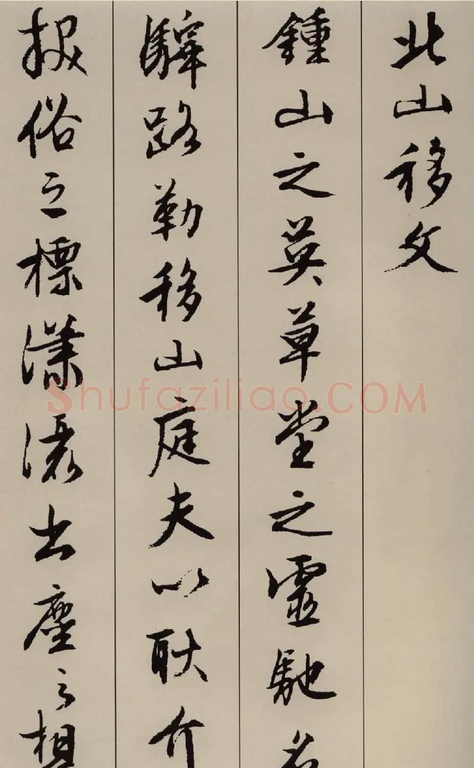 明代文徵明书法《北山移文》图片17P | 毛笔行书字帖