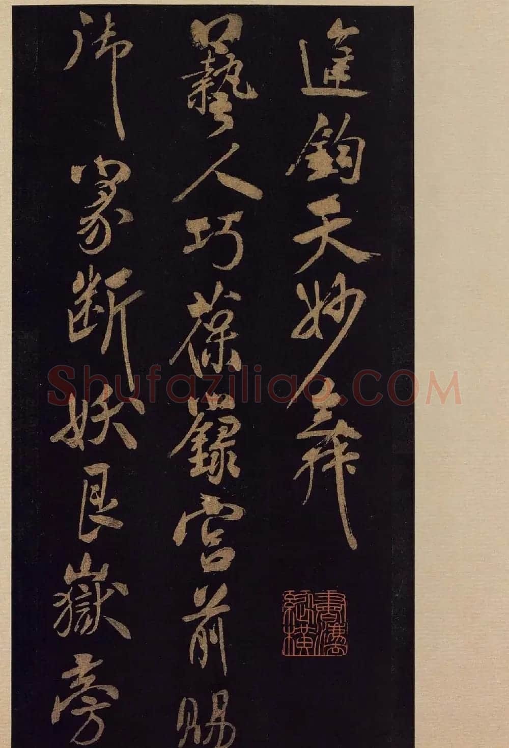 《宝晋斋法帖》卷十:米芾书法集高清大图 | 书法碑帖