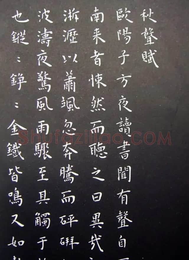 王宠楷书拓本《秋声赋》和《归去来辞》 | 名家书法作品精选