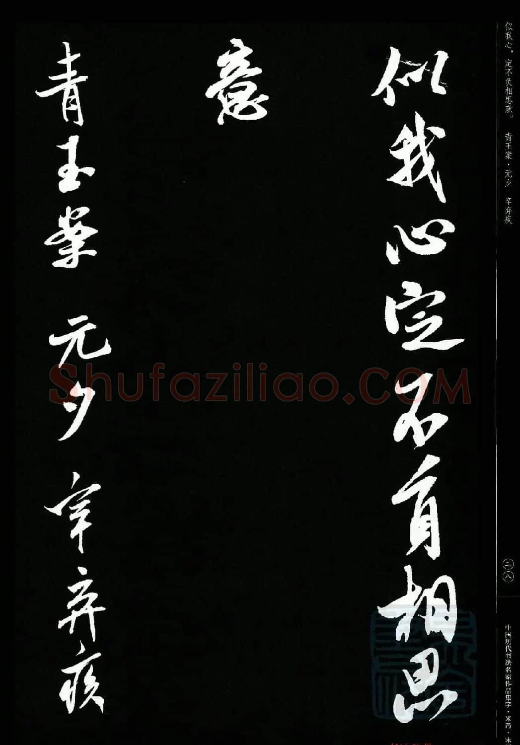 米芾行书集字宋词21首 | 软笔书法作品