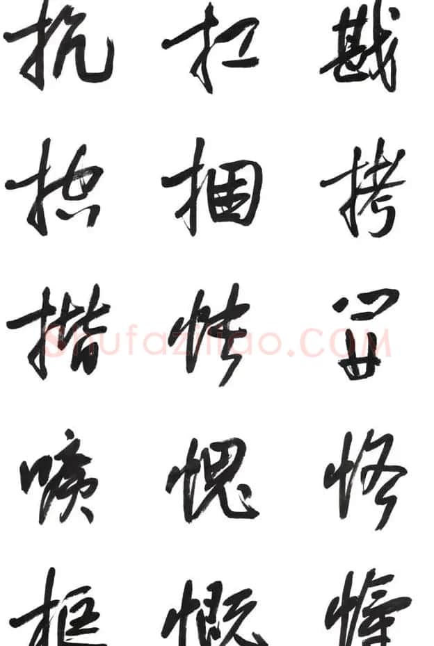 李荣海书法字帖欣赏《常用行草字汇》 | 毛笔草书字帖