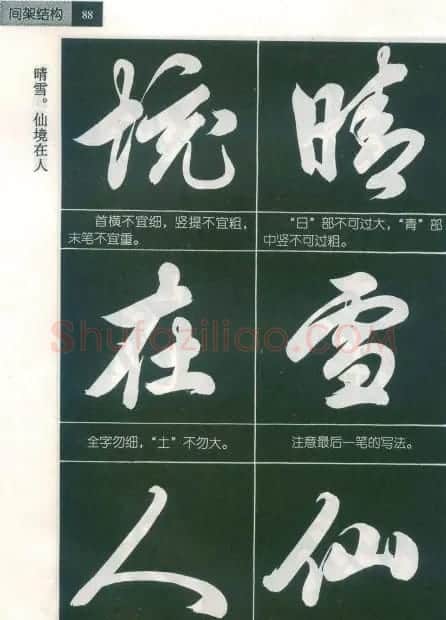 田英章字帖欣赏《毛笔行书笔法教程》2 | 软笔行书字帖