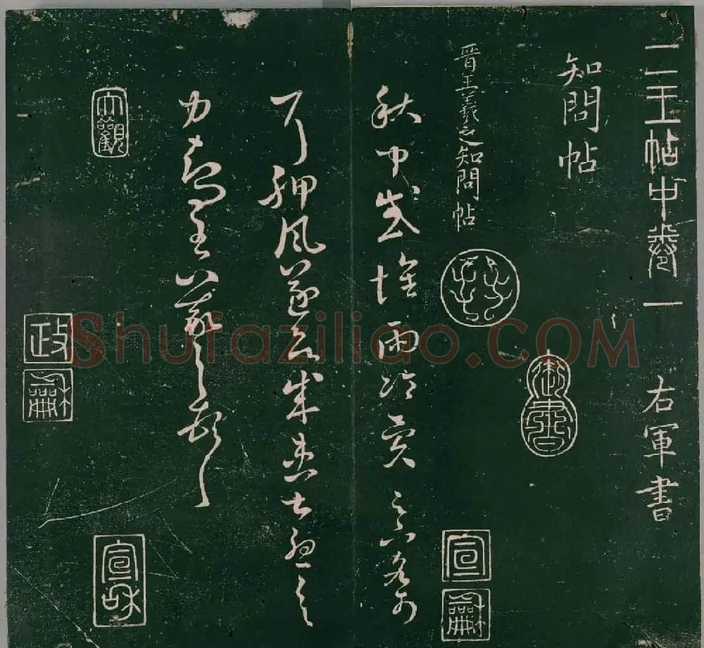 明代董汉策刻《二王帖》卷一王羲之行草书帖 | 书法名家作品欣赏