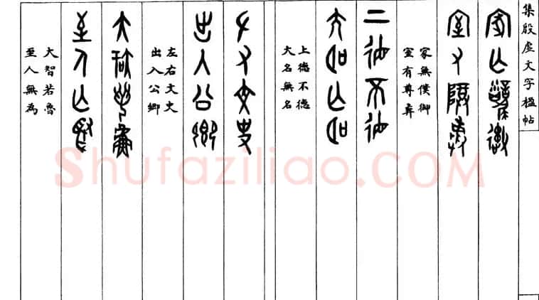 罗振玉字帖《集殷虚甲骨文字楹联帖》 | 毛笔篆书字帖