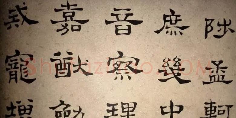 浊斋居士顾苓隶书欣赏《千字文》 | 名家书法作品精选