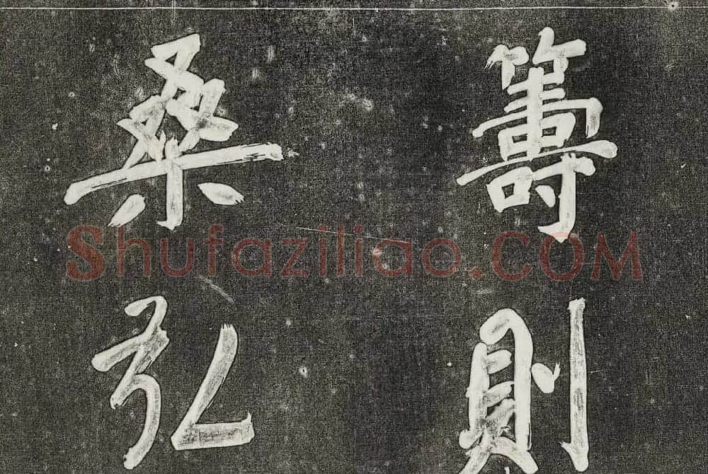 御刻三希堂石渠寶笈法帖第三十一册董其昌大字帖 | 书法碑帖