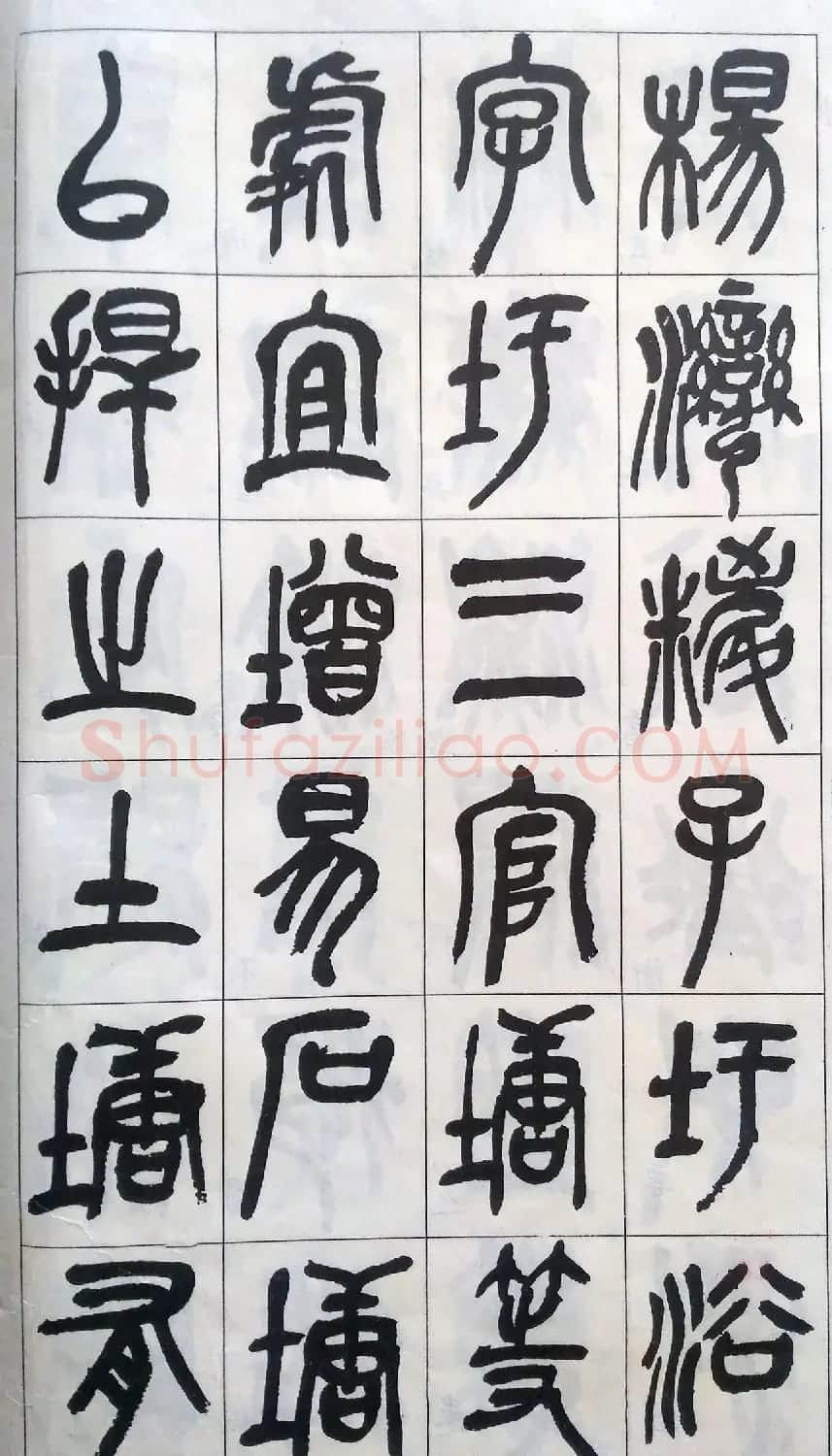 吴昌硕篆书修震泽许塘记 | 毛笔篆书字帖
