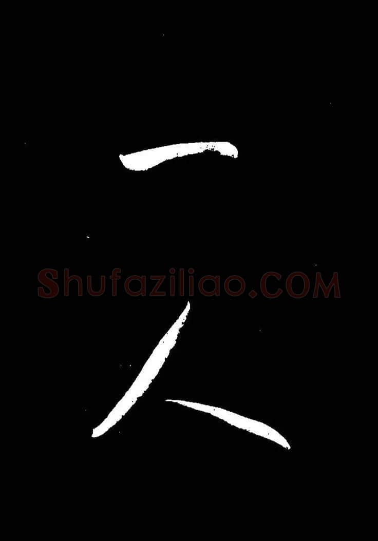 成亲王《节录左太冲赋》手机版单字帖 | 软笔行书字帖